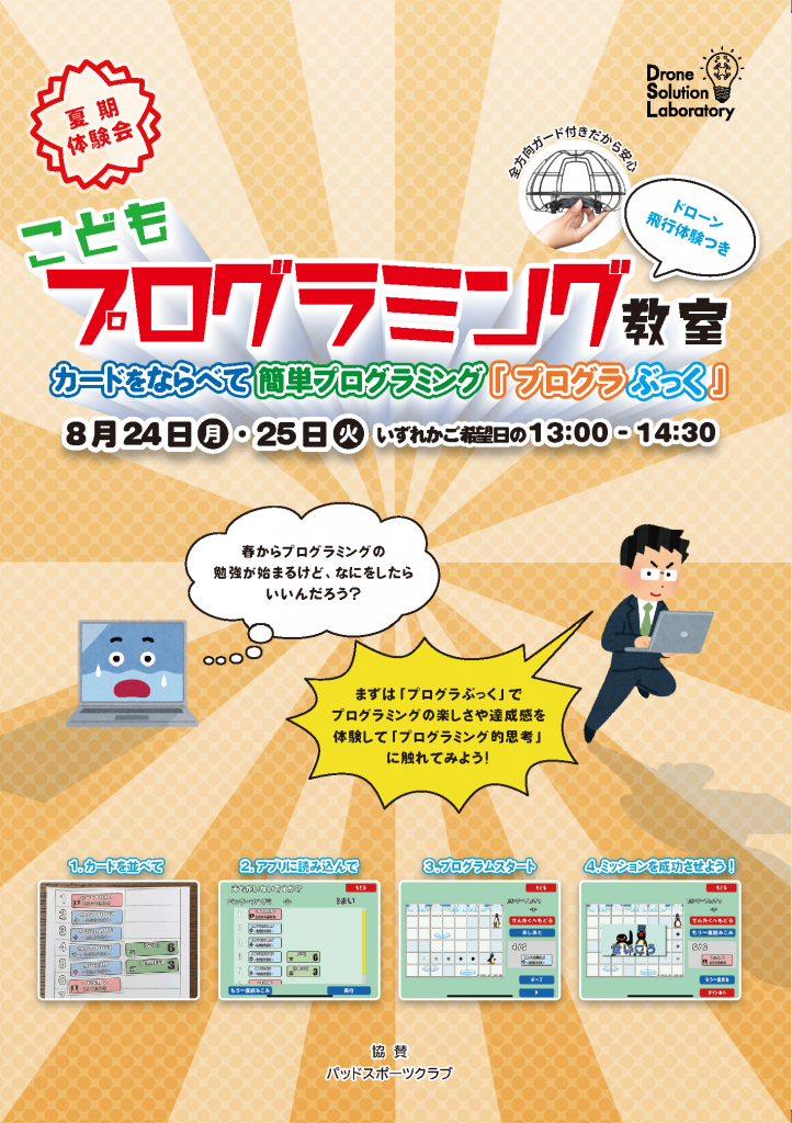 「<夏期体験会>こどもプログラミング教室」開催のお知らせ
