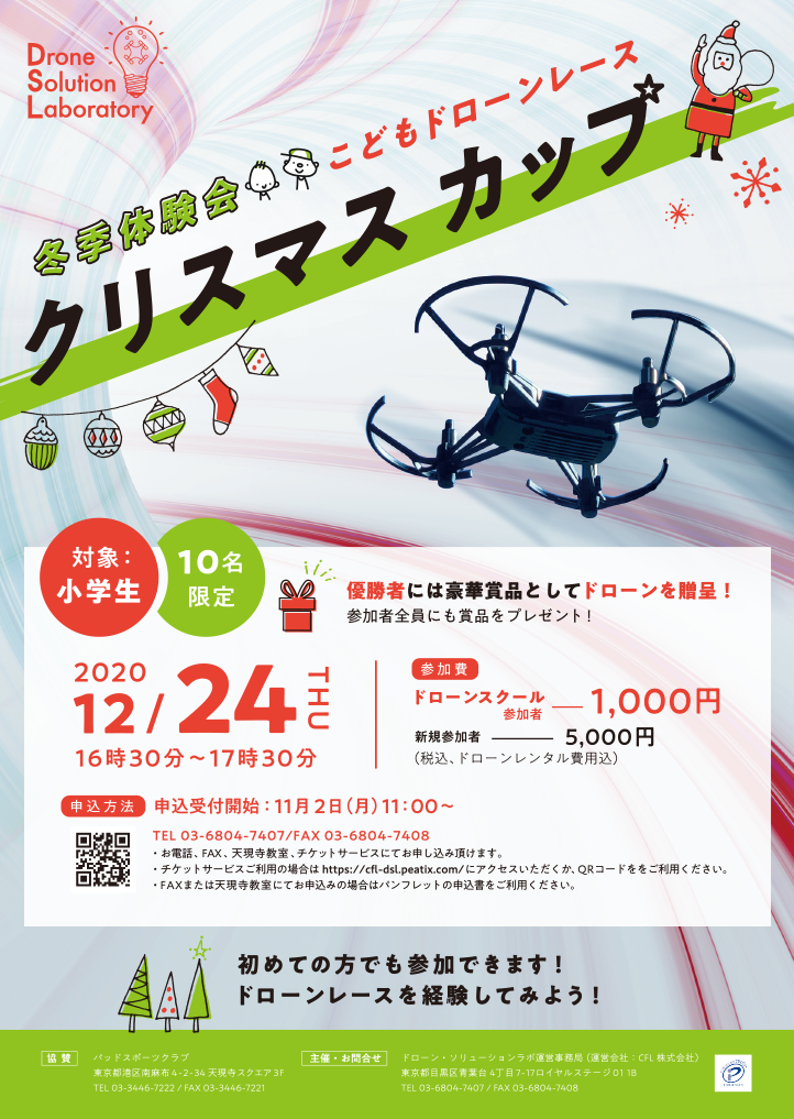 冬季体験会 こどもドローンレース